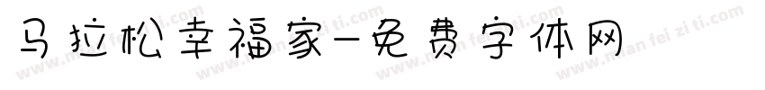 马拉松幸福家字体转换