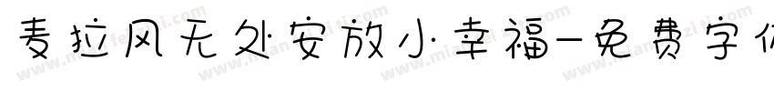 麦拉风无处安放小幸福字体转换