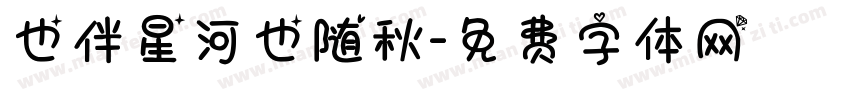 也伴星河也随秋字体转换