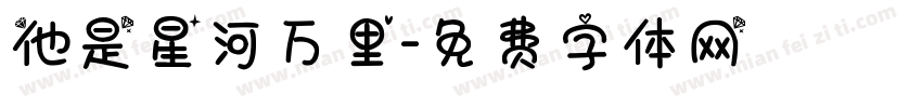 他是星河万里字体转换