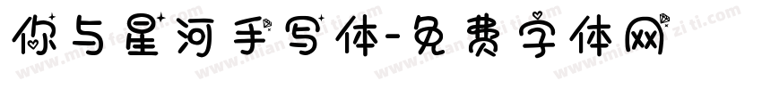 你与星河手写体字体转换