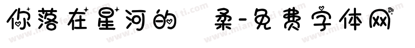 你落在星河的溫柔字体转换