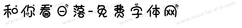 和你看日落字体转换