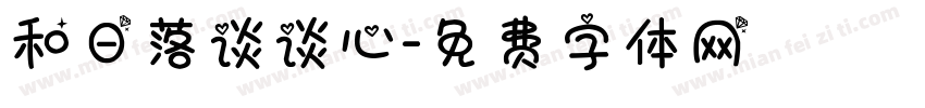和日落谈谈心字体转换