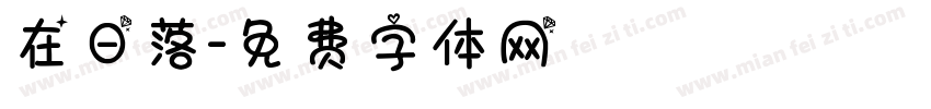 在日落字体转换