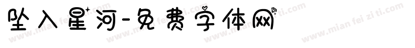 坠入星河字体转换