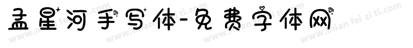 孟星河手写体字体转换