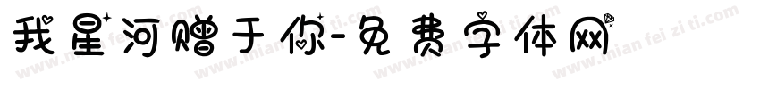 我星河赠于你字体转换