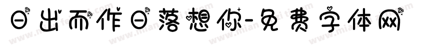 日出而作日落想你字体转换