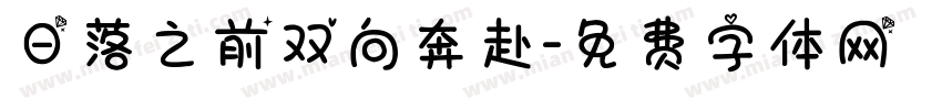 日落之前双向奔赴字体转换