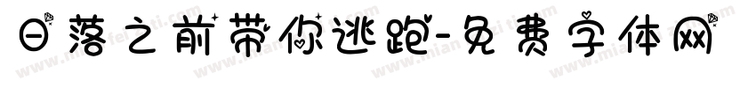 日落之前带你逃跑字体转换