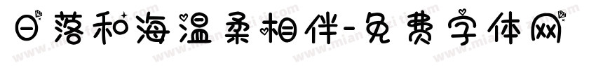 日落和海温柔相伴字体转换 日落和海温柔相伴字体转换