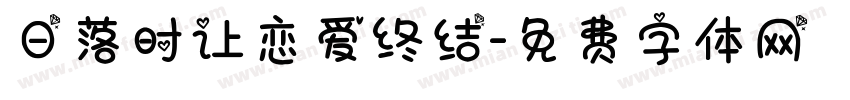 日落时让恋爱终结字体转换