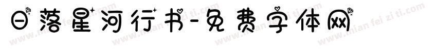 日落星河行书字体转换