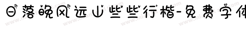 日落晚风远山些些行楷字体转换