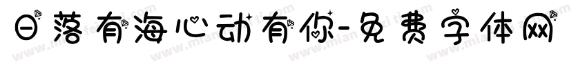 日落有海心动有你字体转换