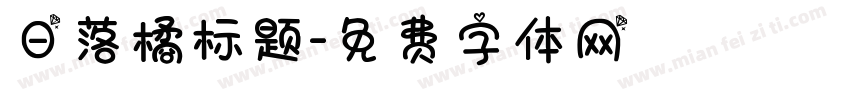 日落橘标题字体转换