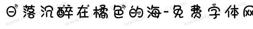 日落沉醉在橘色的海字体转换