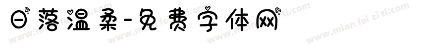 日落温柔字体转换