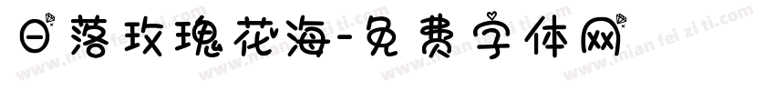 日落玫瑰花海字体转换