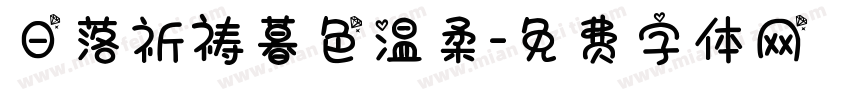日落祈祷暮色温柔字体转换