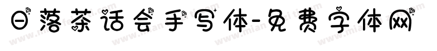 日落茶话会手写体字体转换