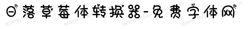 日落草莓体转换器字体转换