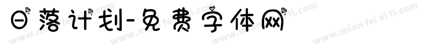 日落计划字体转换