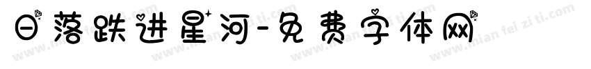 日落跌进星河字体转换