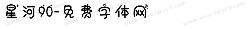星河90字体转换