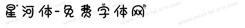 星河体字体转换