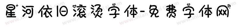 星河依旧滚烫字体字体转换