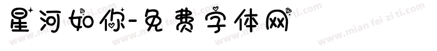 星河如你字体转换