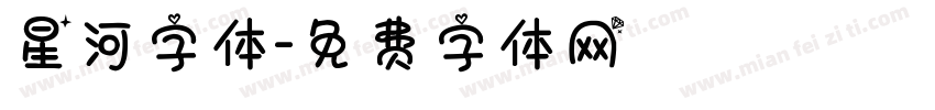 星河字体字体转换