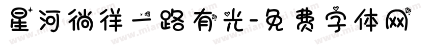 星河徜徉一路有光字体转换