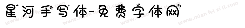 星河手写体字体转换