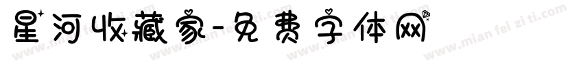 星河收藏家字体转换