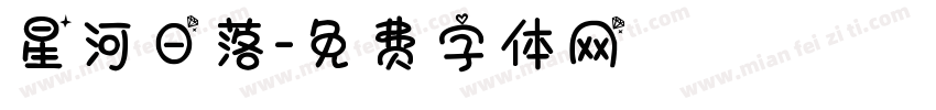 星河日落字体转换