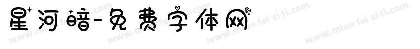 星河暗字体转换