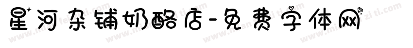 星河杂铺奶酪店字体转换