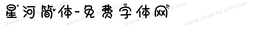 星河简体字体转换