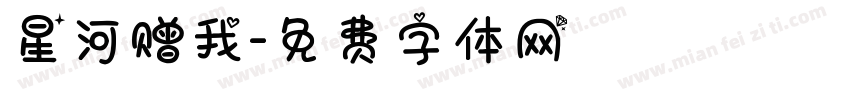 星河赠我字体转换