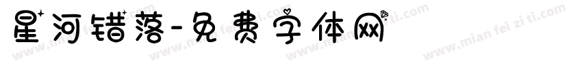 星河错落字体转换