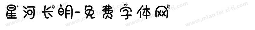 星河长明字体转换