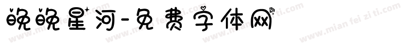 晚晚星河字体转换