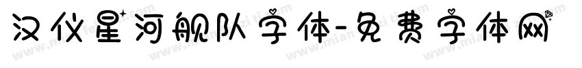 汉仪星河舰队字体字体转换