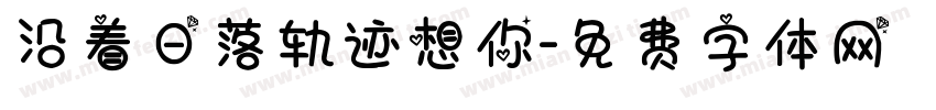 沿着日落轨迹想你字体转换