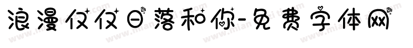 浪漫仅仅日落和你字体转换