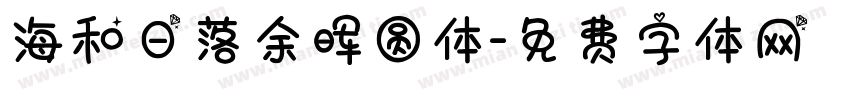 海和日落余晖圆体字体转换