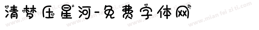 清梦压星河字体转换